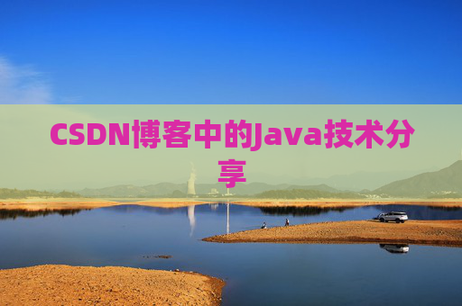 CSDN博客中的Java技术分享